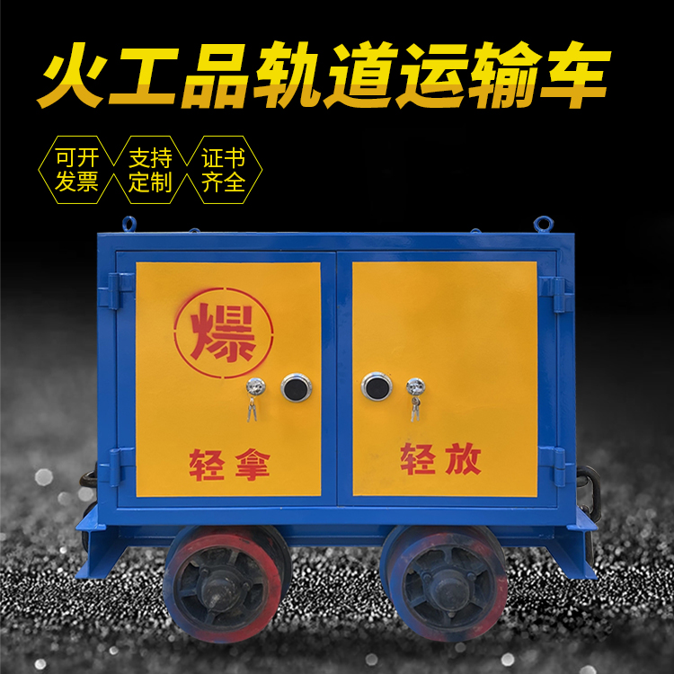 广东井下轨道火工品运输柜/车的产品特点和应用价值分析