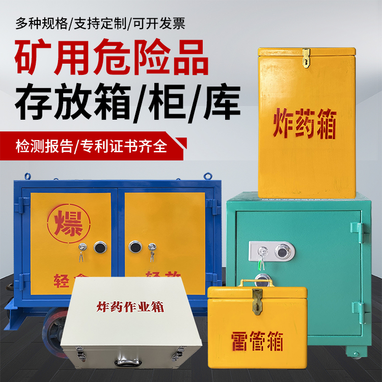 广东爆破作业安全关键：为何必须配备专业危险品存放箱